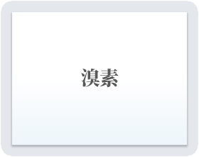 溴素